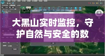 大黑山实时监控，数字之眼守护自然与安全