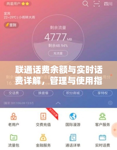 联通话费余额与实时话费详解，管理与使用指南手册