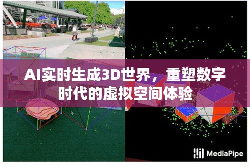 AI实时生成重塑数字时代虚拟空间体验的3D世界