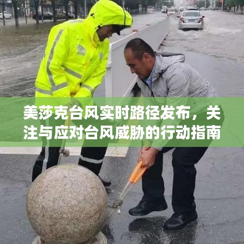 美莎克台风路径实时更新，台风威胁下的行动指南与关注焦点