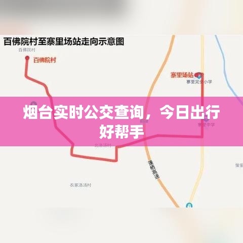 烟台实时公交查询，今日出行必备工具