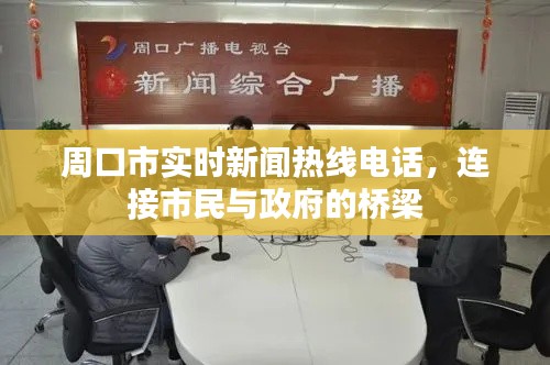 周口市实时新闻热线电话，市民与政府的沟通桥梁