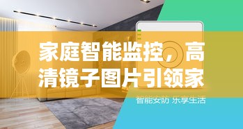 高清镜子图片引领家庭智能监控新风尚，实时守护家庭安全