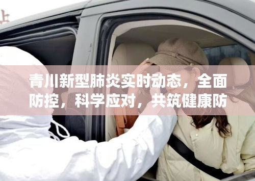 青川新型肺炎实时动态，全面防控，科学应对，共筑健康防线