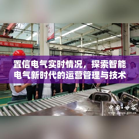 置信电气实时状况探索，智能电气新时代的运营管理与技术创新洞察