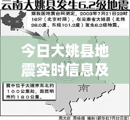 大姚县地震实时信息及影响概述今日更新