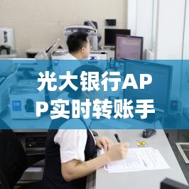 光大银行APP实时转账手续费全解析