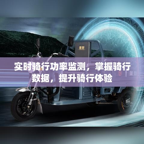 实时骑行功率监测，优化骑行体验，掌握数据精髓