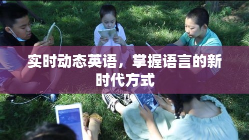 实时动态英语，新时代语言掌握方式