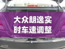 大众朗逸实时车速调整方法及注意事项详解