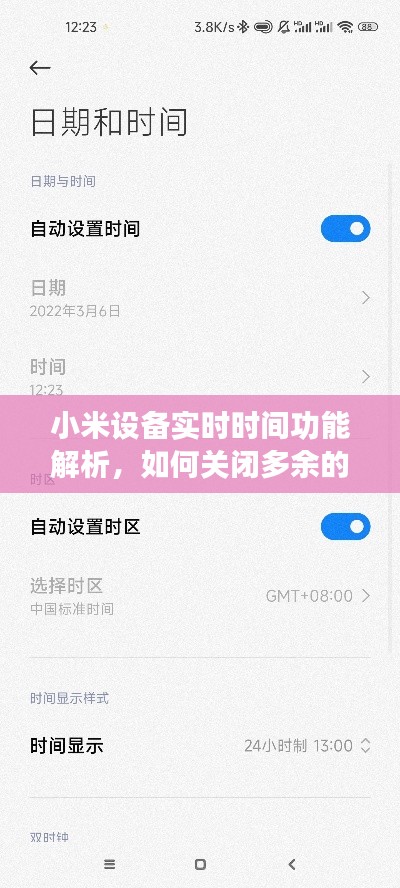 小米设备实时时间功能详解，关闭多余时间显示步骤指南