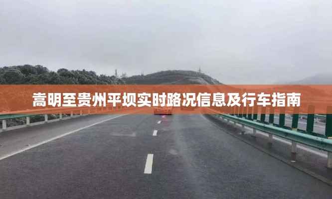 嵩明至贵州平坝路况实时更新及行车攻略