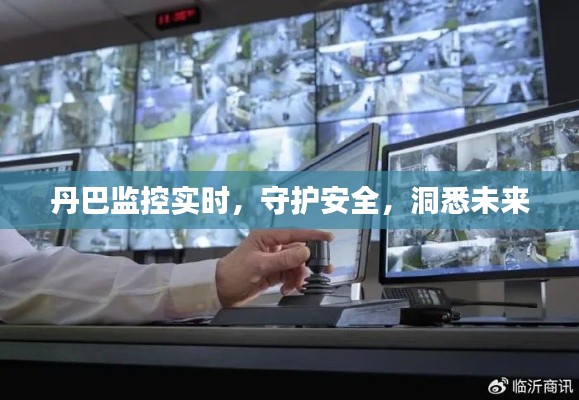 丹巴监控，实时守护安全，洞悉未来态势