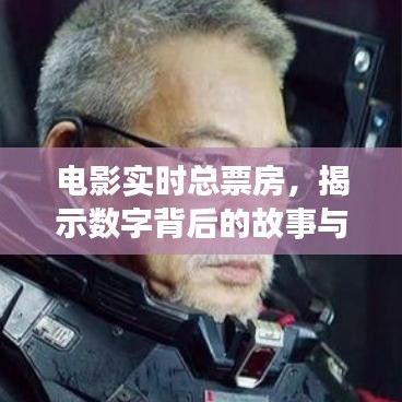 电影实时总票房揭示背后的故事与趋势分析