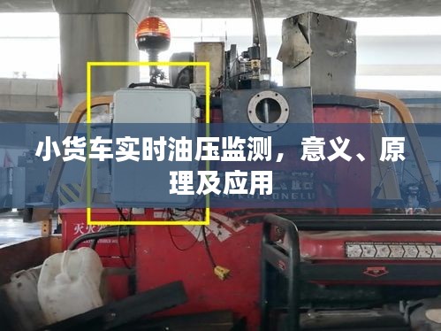 小货车实时油压监测，意义、原理及应用解析