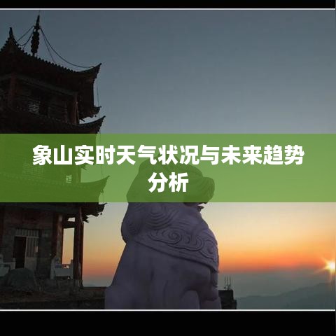 象山天气，实时状况与未来趋势详解