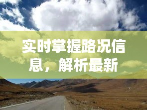 最新318国道路况查询系统，实时掌握路况信息