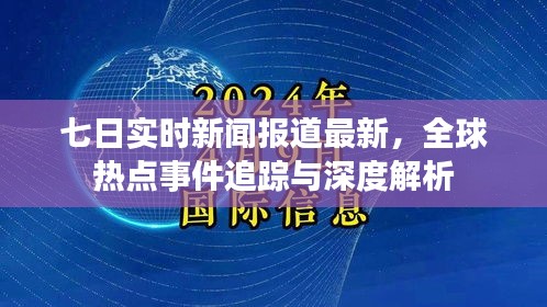 全球热点事件七日实时追踪与深度解析报道