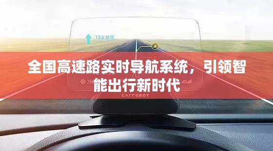 全国高速实时导航系统，智能出行的先锋引领者