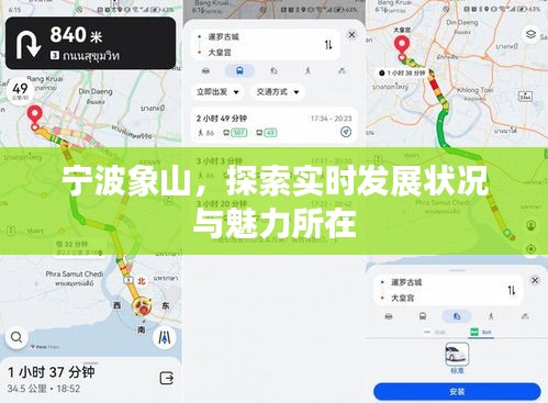 宁波象山，实时发展状况与魅力探索