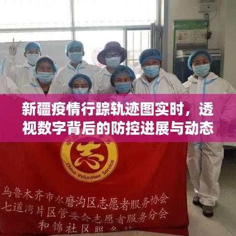 新疆疫情行踪轨迹图实时更新，防控进展与动态透视