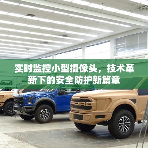 技术革新引领安全防护新篇章，实时监控小型摄像头监控