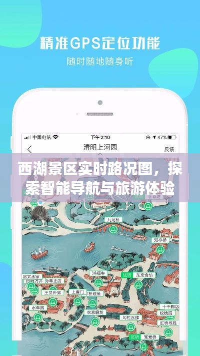 西湖景区智能导航实时路况图，开启旅游体验新纪元