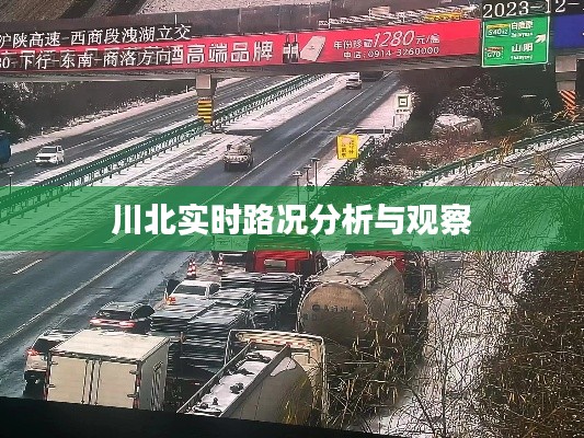 川北实时路况分析与观察报告