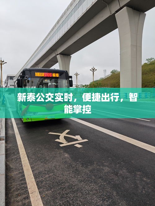 新泰公交智能实时掌控，便捷出行体验升级