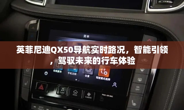 英菲尼迪QX50导航，实时路况智能引领，驾驭未来之旅的行车体验