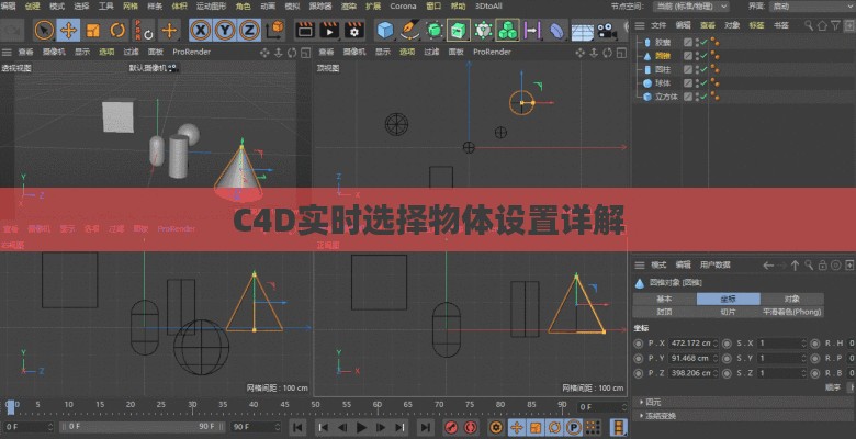 C4D实时选择物体设置指南