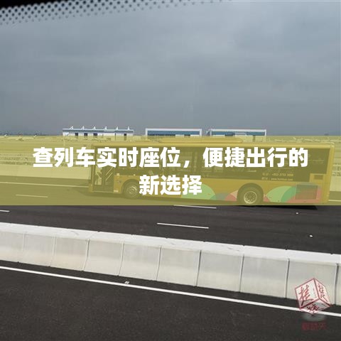 查列车实时座位，便捷出行首选服务