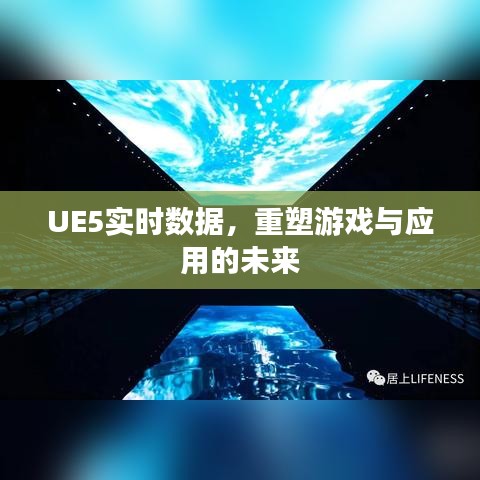 UE5实时数据重塑游戏应用未来发展趋势