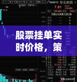 股票挂单实时价格策略及应用解析