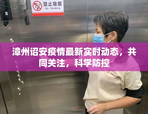 漳州诏安疫情实时动态，共同关注，科学防控