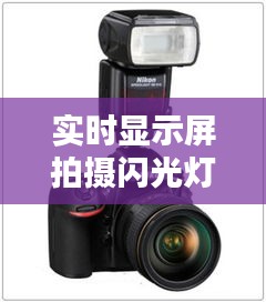 技术革新引领下的实时显示屏拍摄闪光灯与摄影新体验