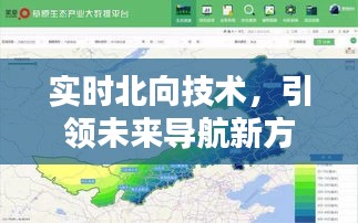 实时北向技术，领航未来导航革新方向