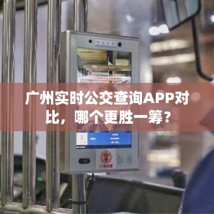 广州实时公交查询APP对比，哪款更胜一筹？