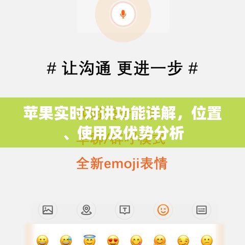 苹果实时对讲功能详解，位置、使用指南及优势分析