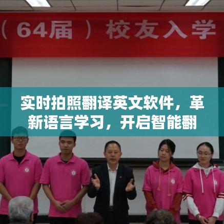 实时拍照翻译软件，革新语言学习，开启智能翻译新时代