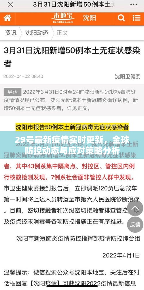全球疫情实时更新，防控动态及应对策略分析报告
