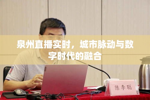 泉州直播实况，城市脉动与数字时代的交汇点