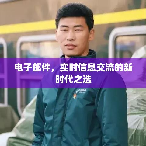 电子邮件，新时代实时信息交流的首选工具