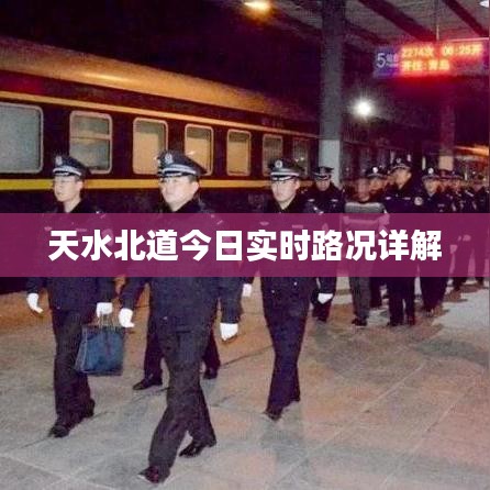 天水北道实时路况详解报告