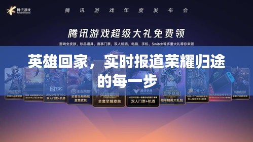 英雄归途，荣耀时刻的每一步报道