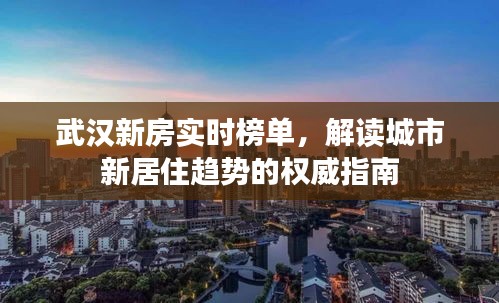 武汉新房实时榜单，解读城市居住新趋势的权威指南