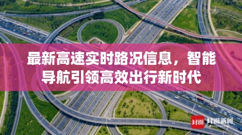 智能导航引领高效出行新时代，最新高速实时路况信息播报