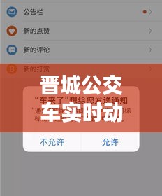 晋城智能公交系统，实时动态提升城市出行体验