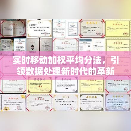 实时移动加权平均分法，引领数据处理新时代的革新之道