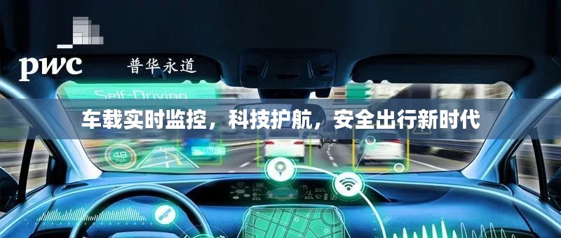 车载实时监控，科技护航下的安全出行新时代
